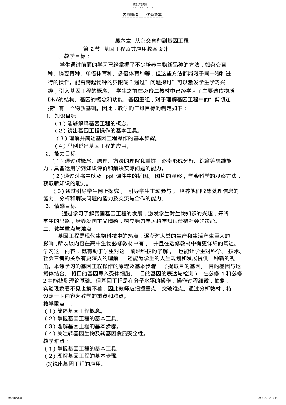 2022年第六章从杂交育种到基因工程教案 .pdf_第1页