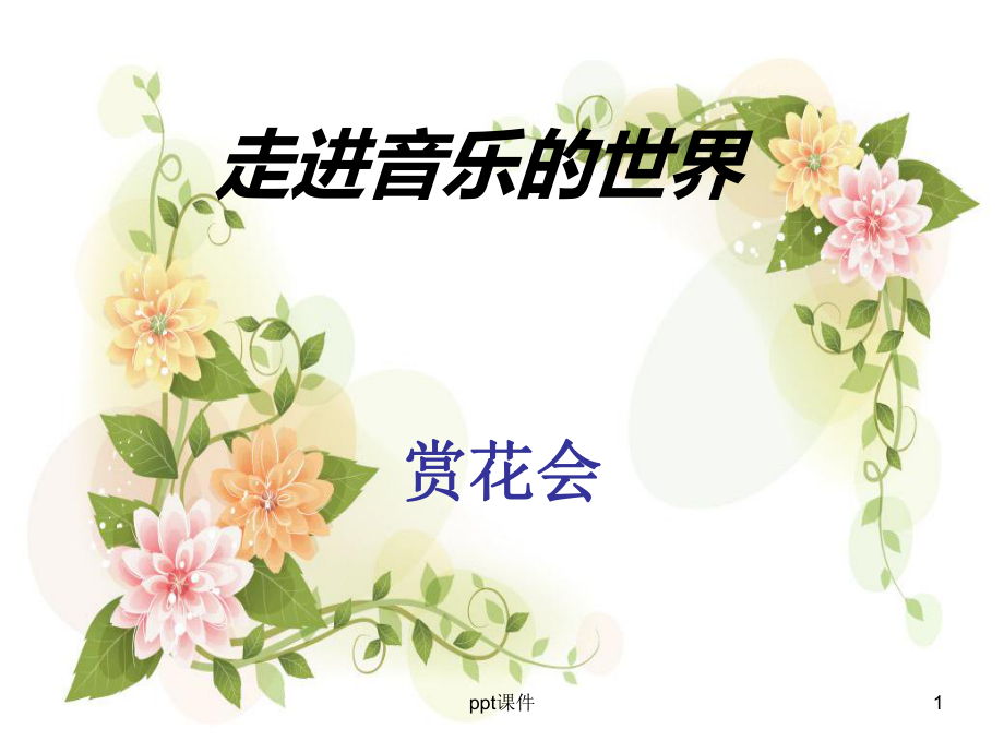 《茉莉花》--ppt课件.ppt_第1页