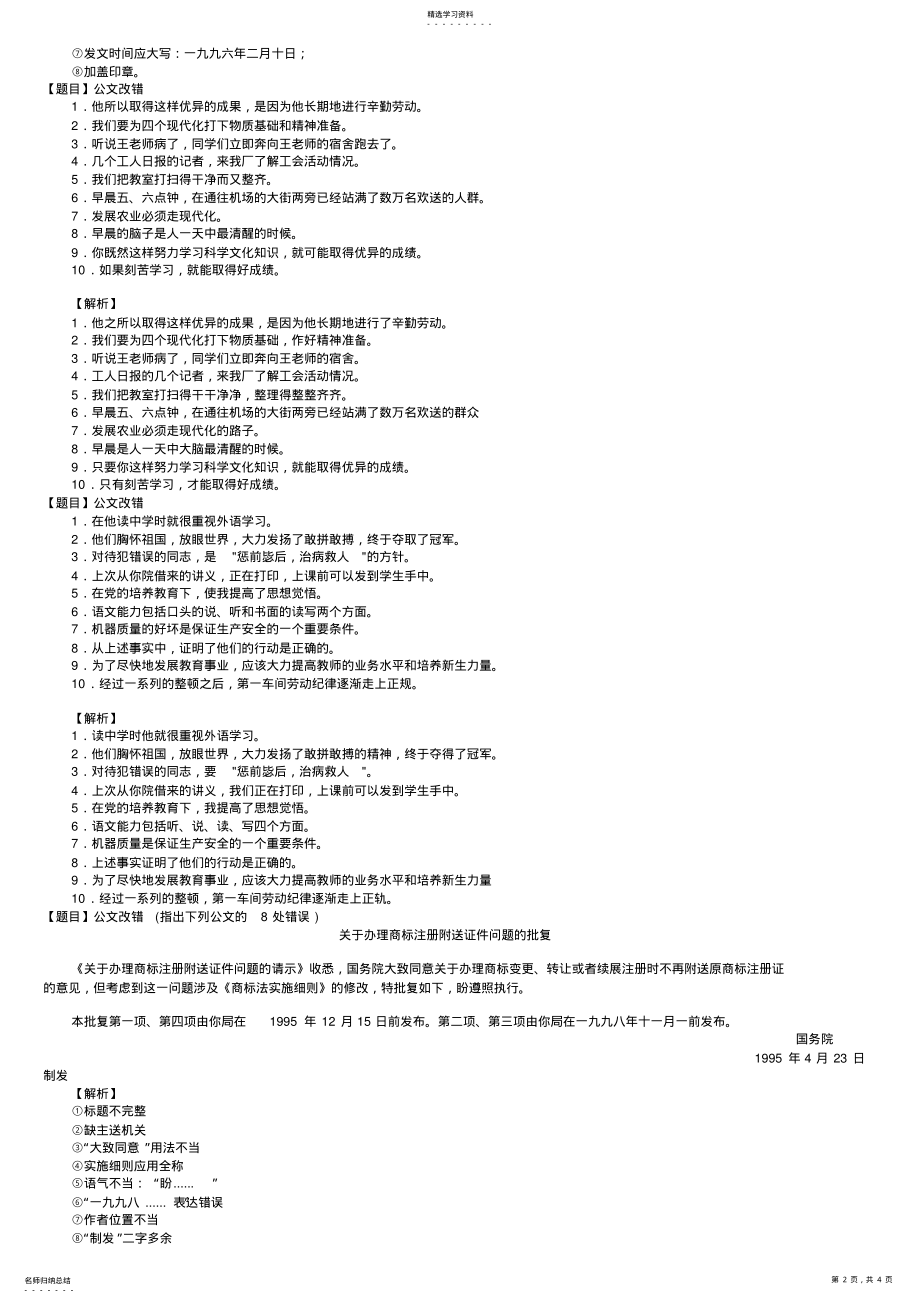 2022年公共基础知识公文改错题精选 .pdf_第2页