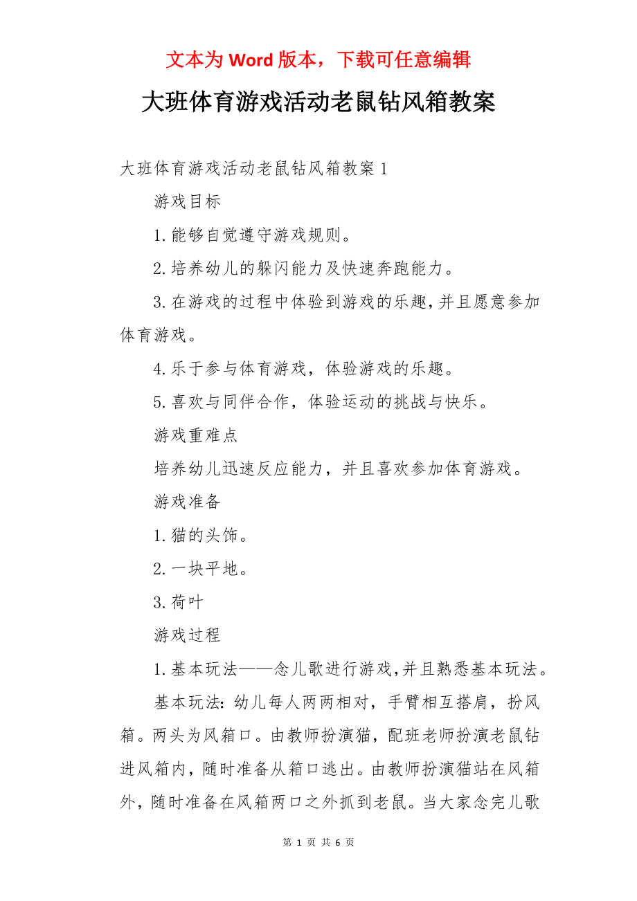 大班体育游戏活动老鼠钻风箱教案.docx_第1页