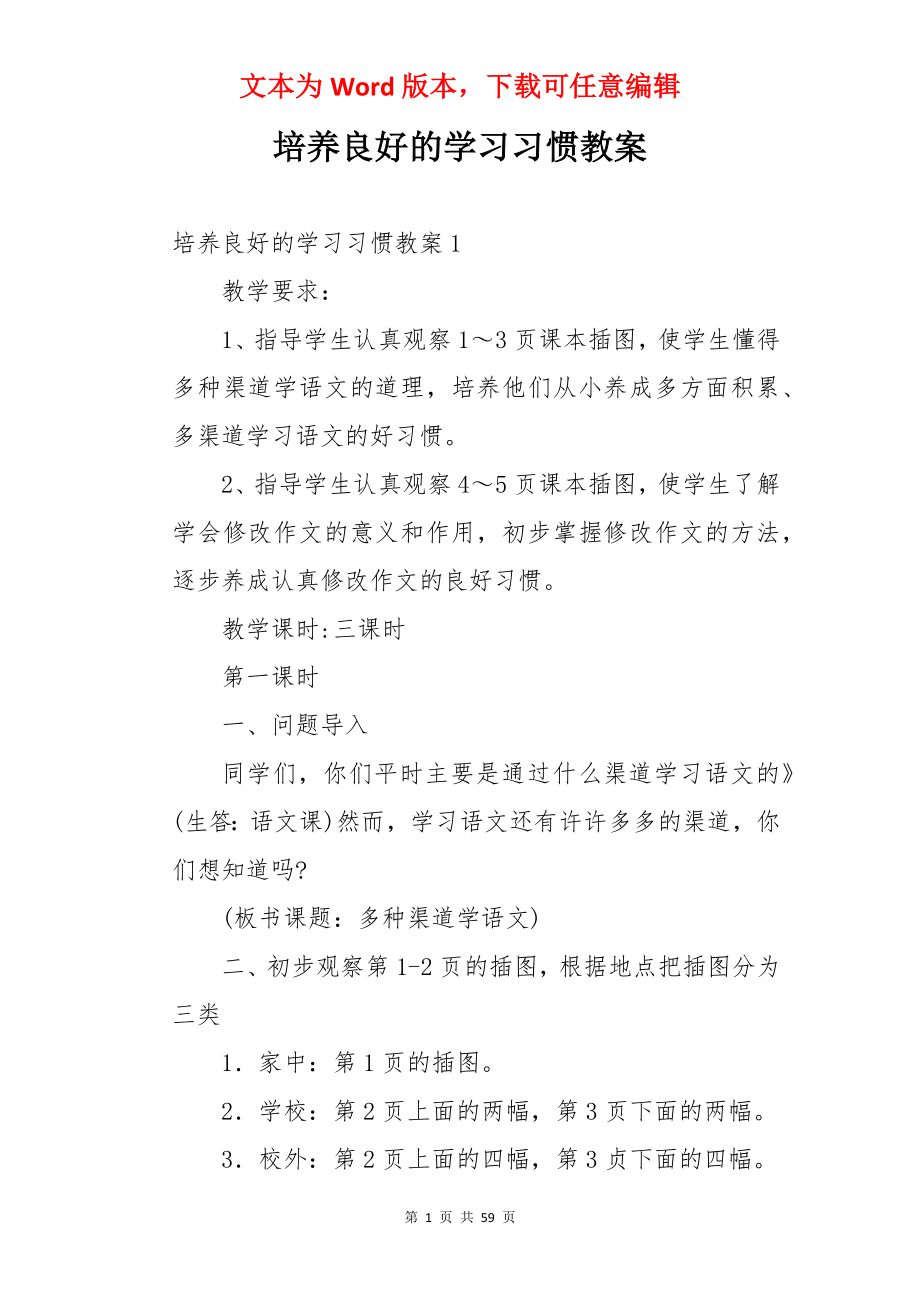 培养良好的学习习惯教案.docx_第1页