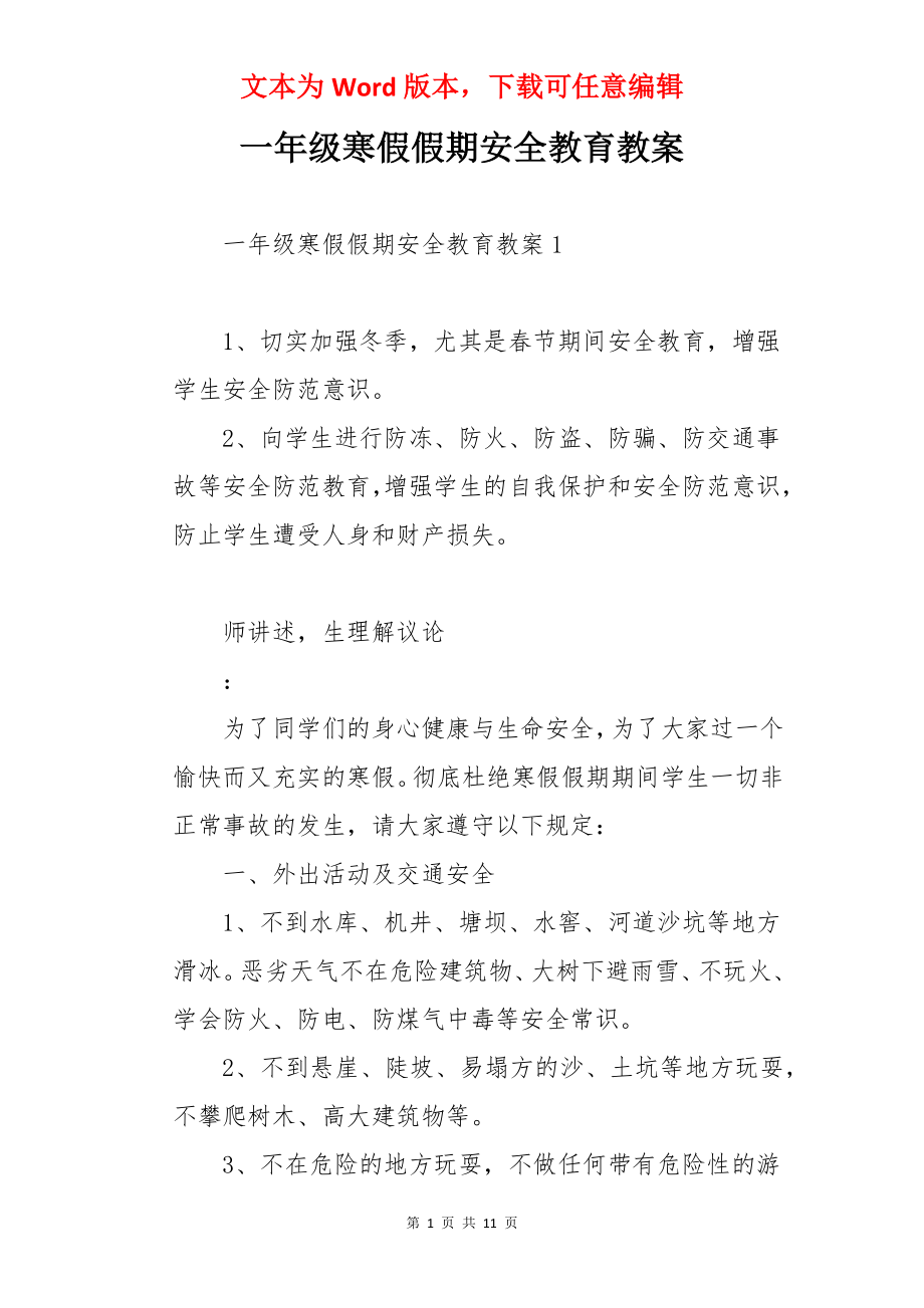 一年级寒假假期安全教育教案.docx_第1页