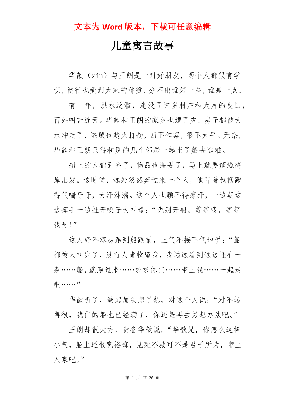 儿童寓言故事.docx_第1页