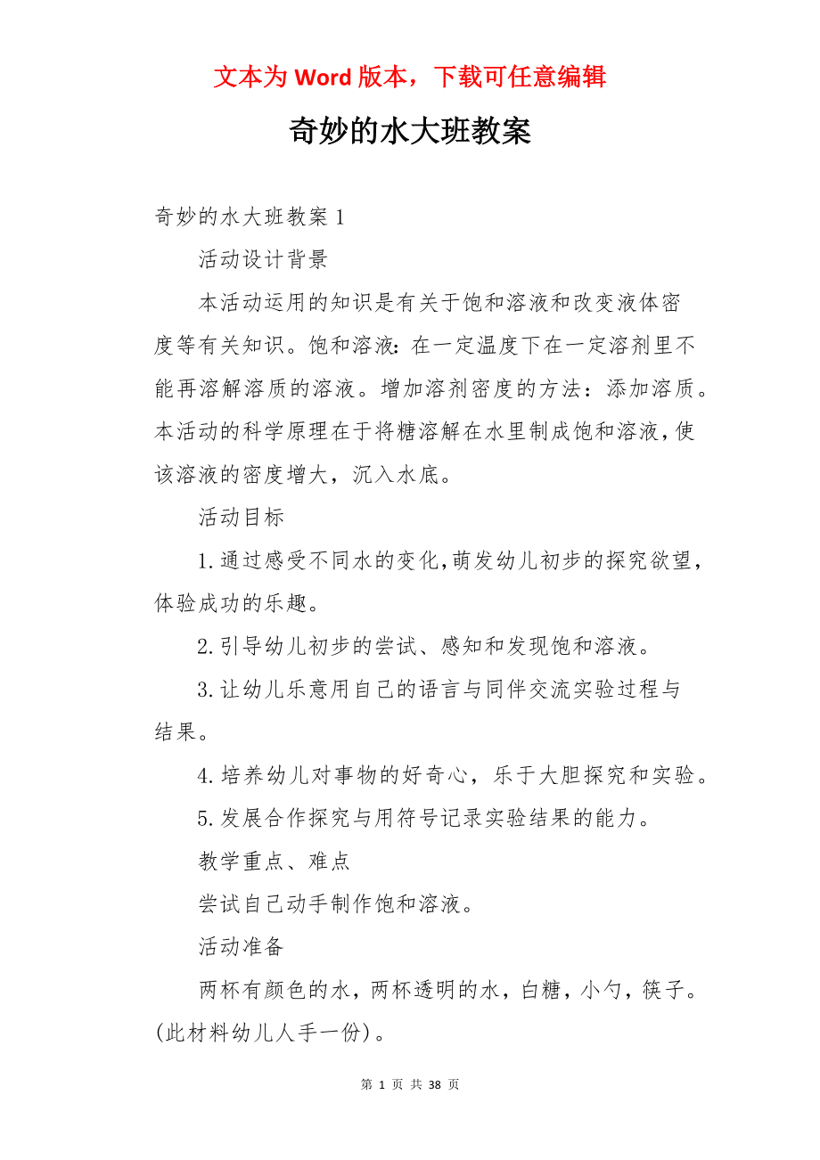 奇妙的水大班教案.docx_第1页