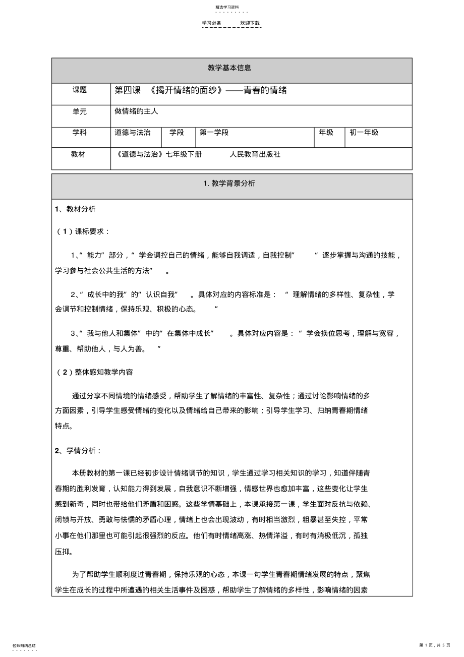 2022年第四课-《揭开情绪的面纱》——青春的情绪--教学设计 .pdf_第1页