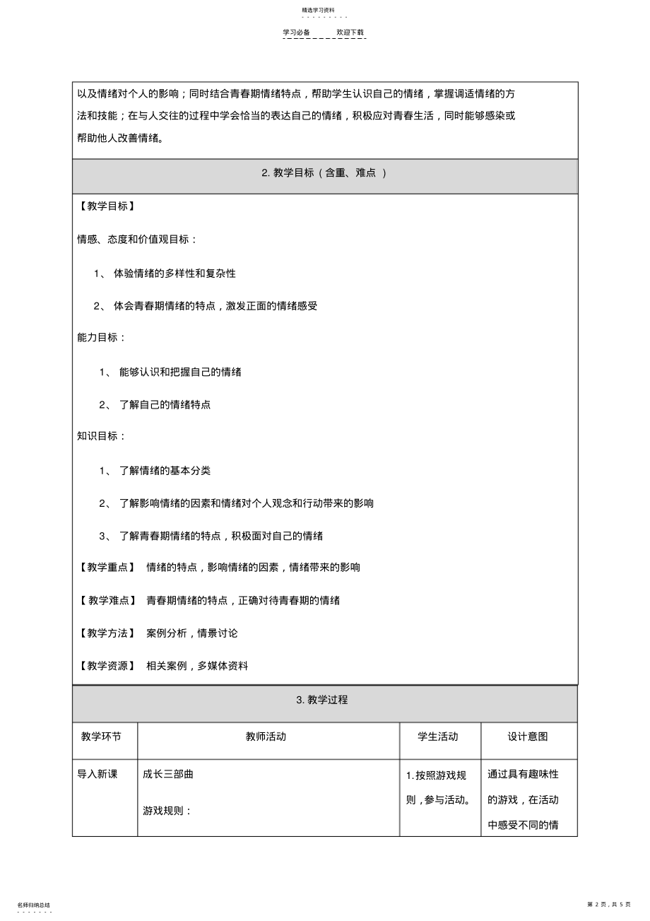 2022年第四课-《揭开情绪的面纱》——青春的情绪--教学设计 .pdf_第2页