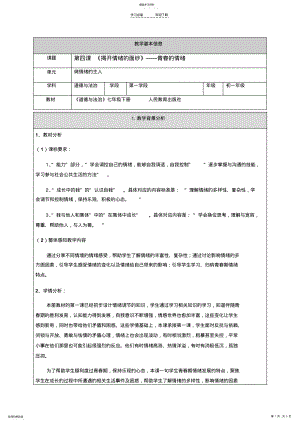 2022年第四课-《揭开情绪的面纱》——青春的情绪--教学设计 .pdf