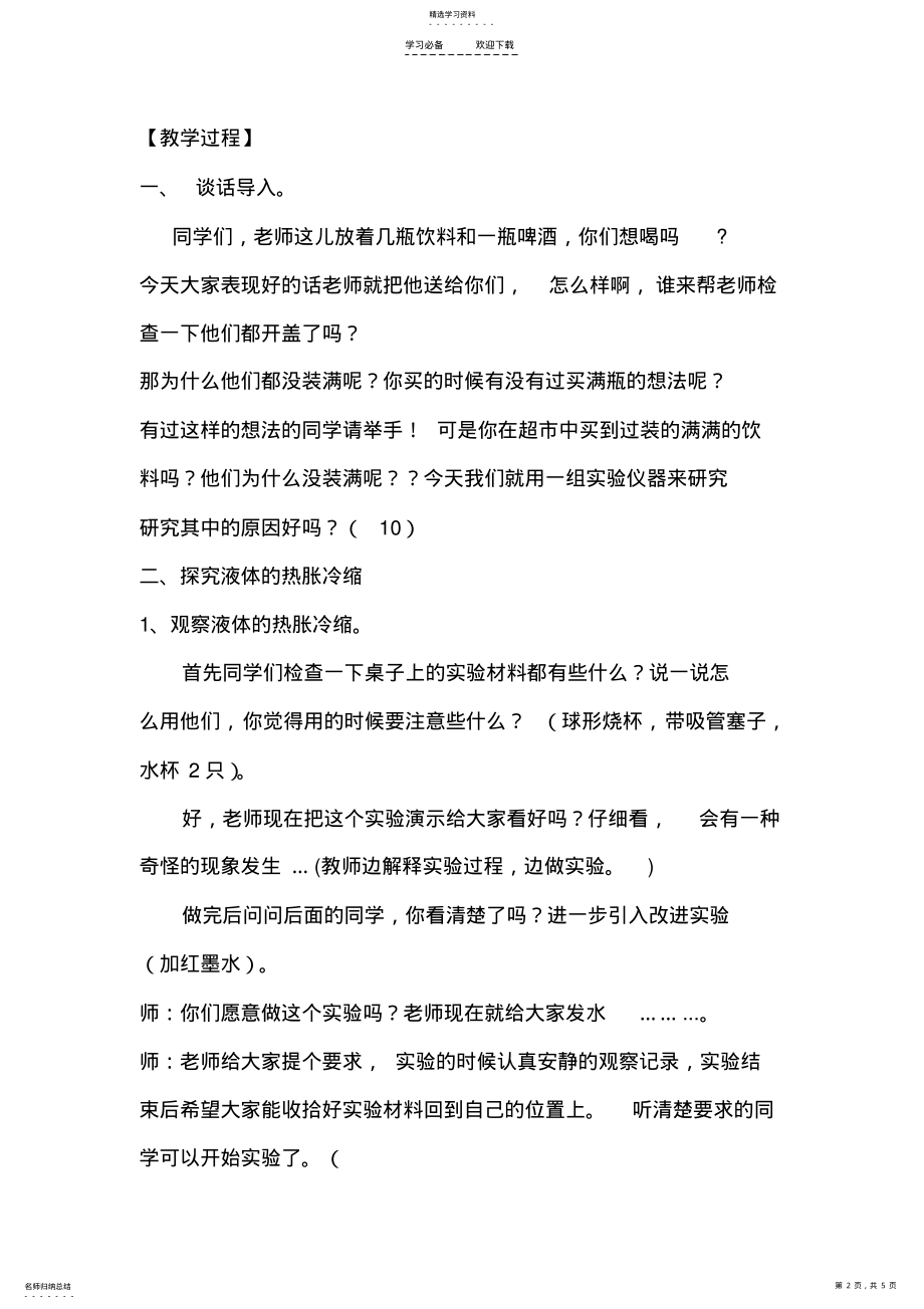 2022年第三课液体的热胀冷缩教学设计 .pdf_第2页