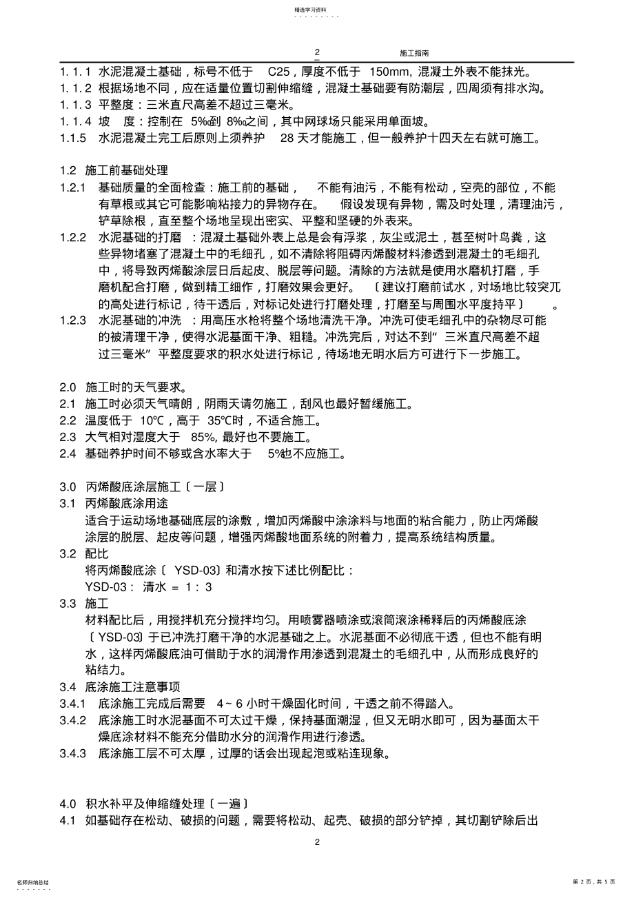 2022年硬地丙烯酸施工工艺 .pdf_第2页