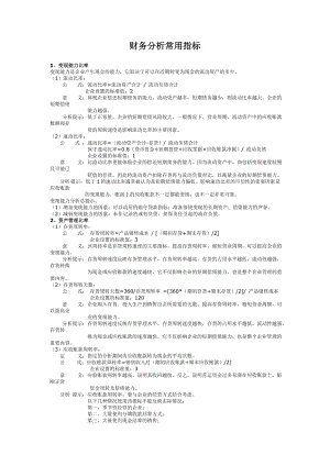 财务分析报表报告模板 财务分析常用指标.doc