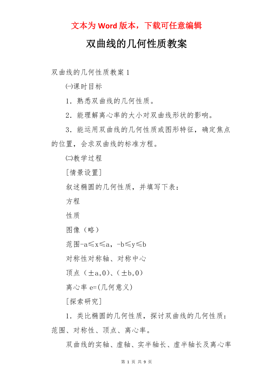 双曲线的几何性质教案.docx_第1页