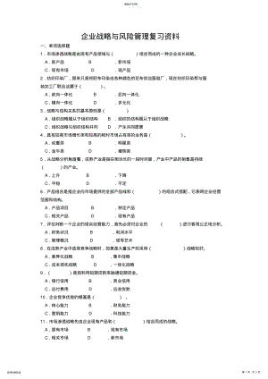 2022年企业战略与风险管理复习资料 .pdf