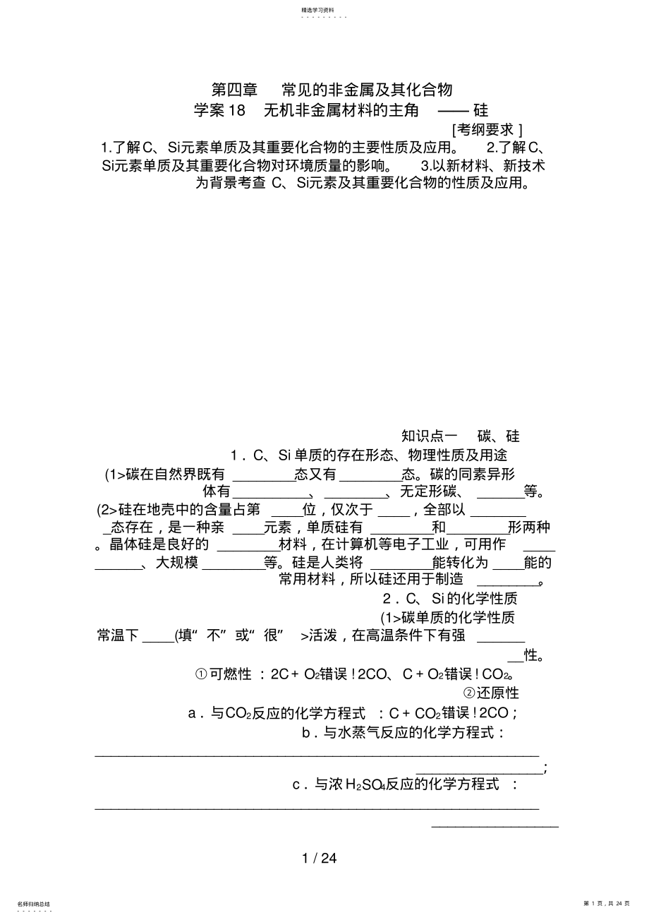 2022年第四章教案18无机非金属材料的主角——硅 .pdf_第1页