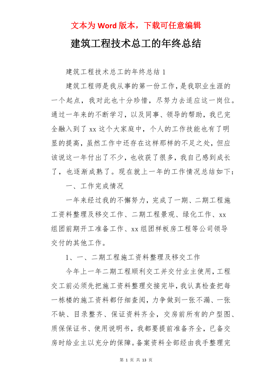 建筑工程技术总工的年终总结.docx_第1页