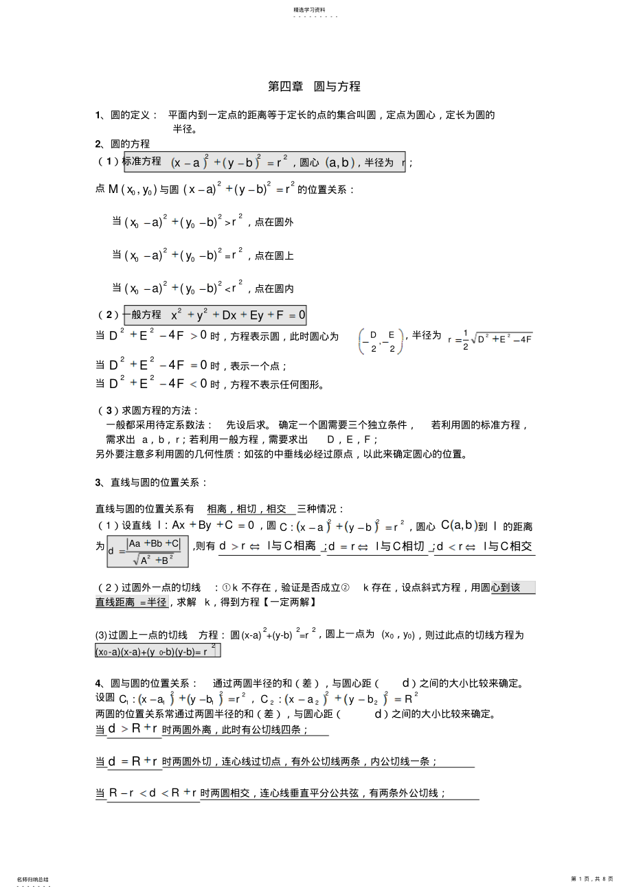 2022年第四章圆与方程知识点总结及习题答案 2.pdf_第1页