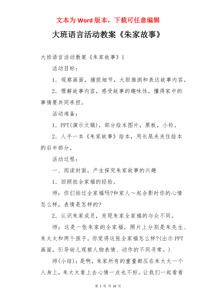 大班语言活动教案《朱家故事》.docx_第1页