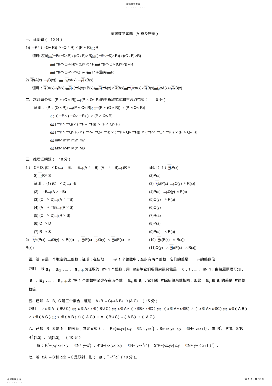 2022年离散数学期末考试试题 .pdf_第1页