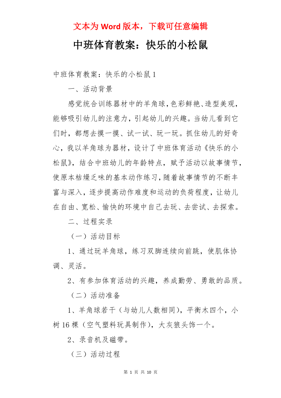 中班体育教案：快乐的小松鼠.docx_第1页