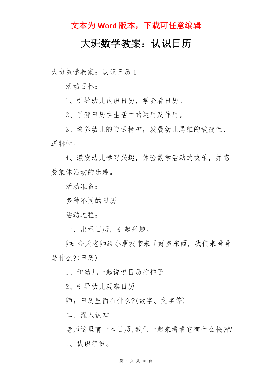 大班数学教案：认识日历.docx_第1页