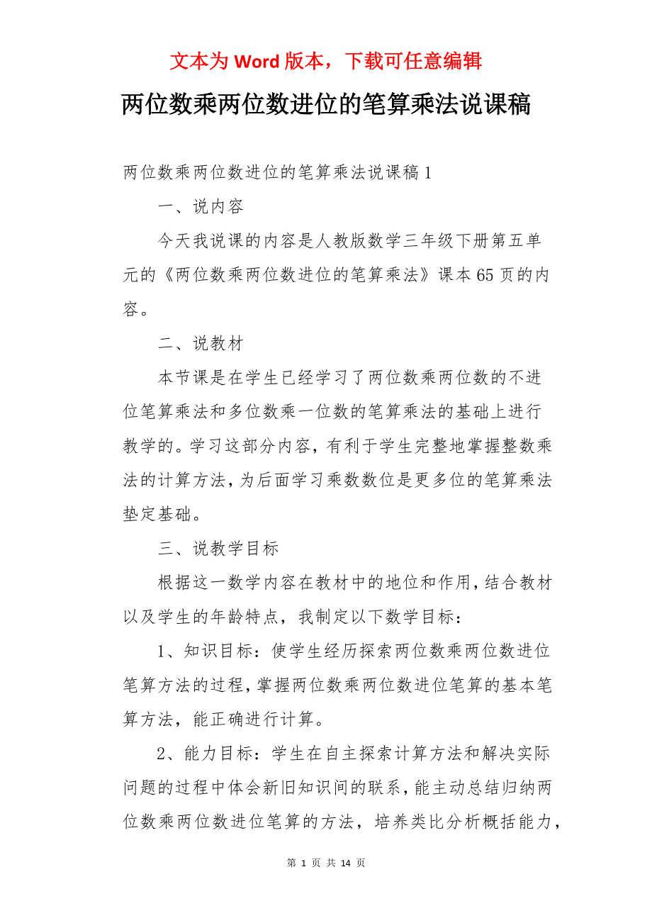 两位数乘两位数进位的笔算乘法说课稿.docx_第1页