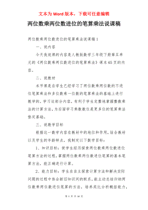 两位数乘两位数进位的笔算乘法说课稿.docx