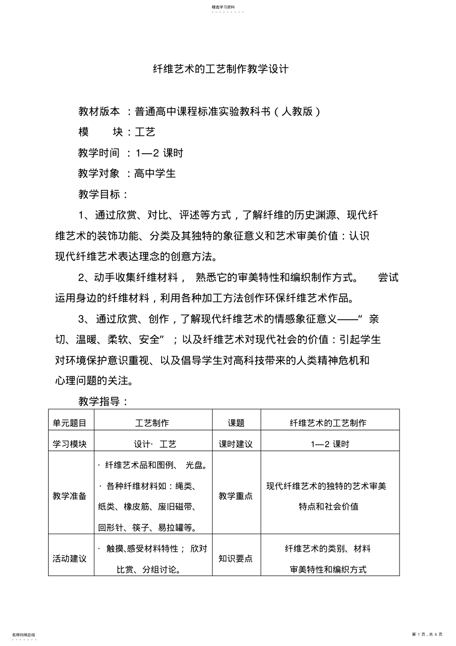 2022年纤维艺术的工艺制作教学设计 .pdf_第1页