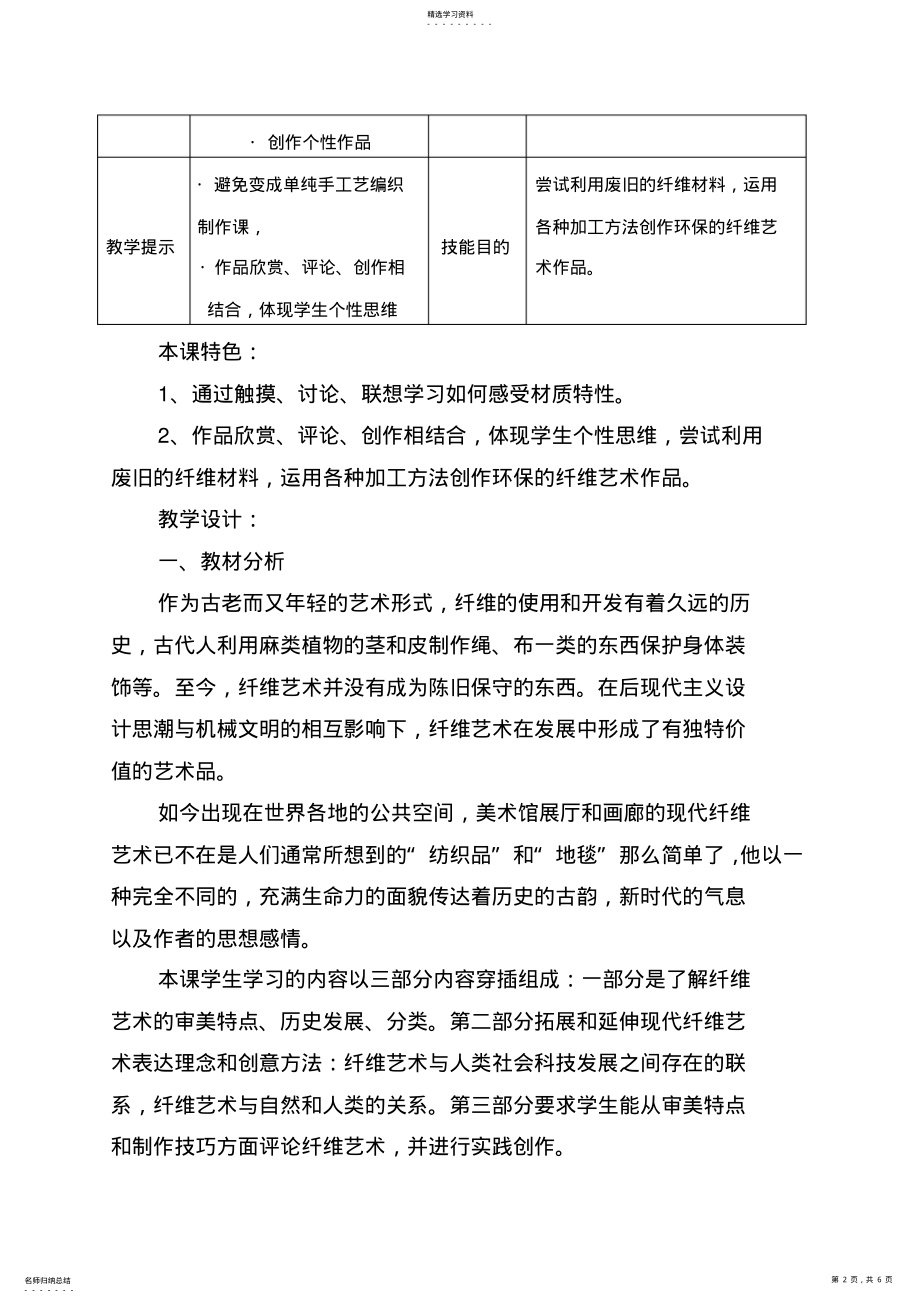 2022年纤维艺术的工艺制作教学设计 .pdf_第2页