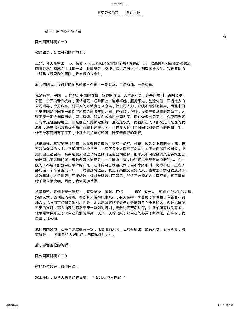 2022年保险公司晋升演讲稿 .pdf_第1页