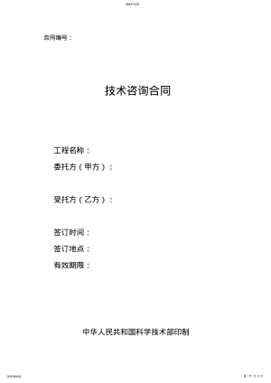 2022年科技部技术咨询服务协议模板 .pdf