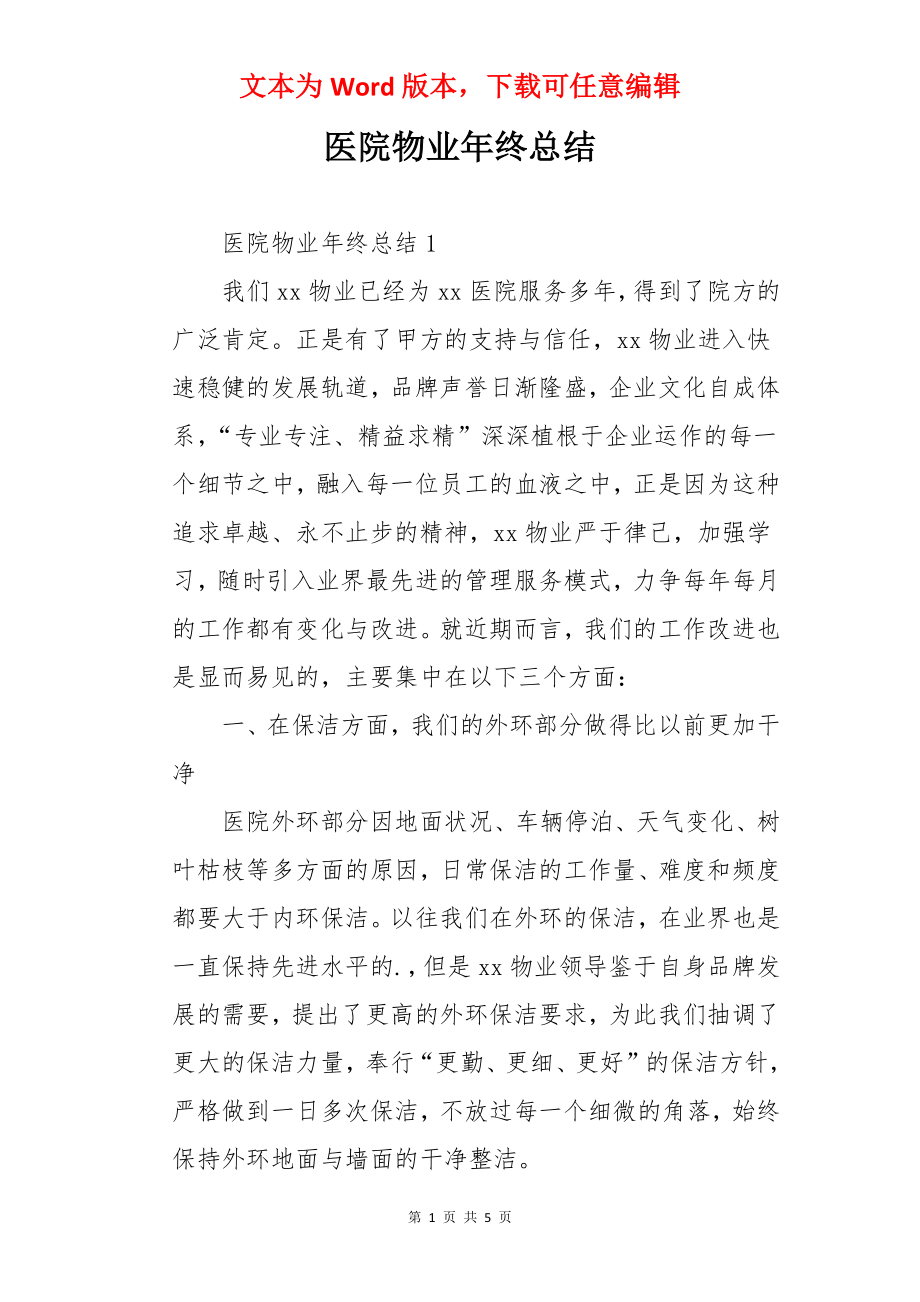 医院物业年终总结.docx_第1页