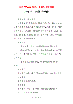 小鹰学飞的教学设计.docx