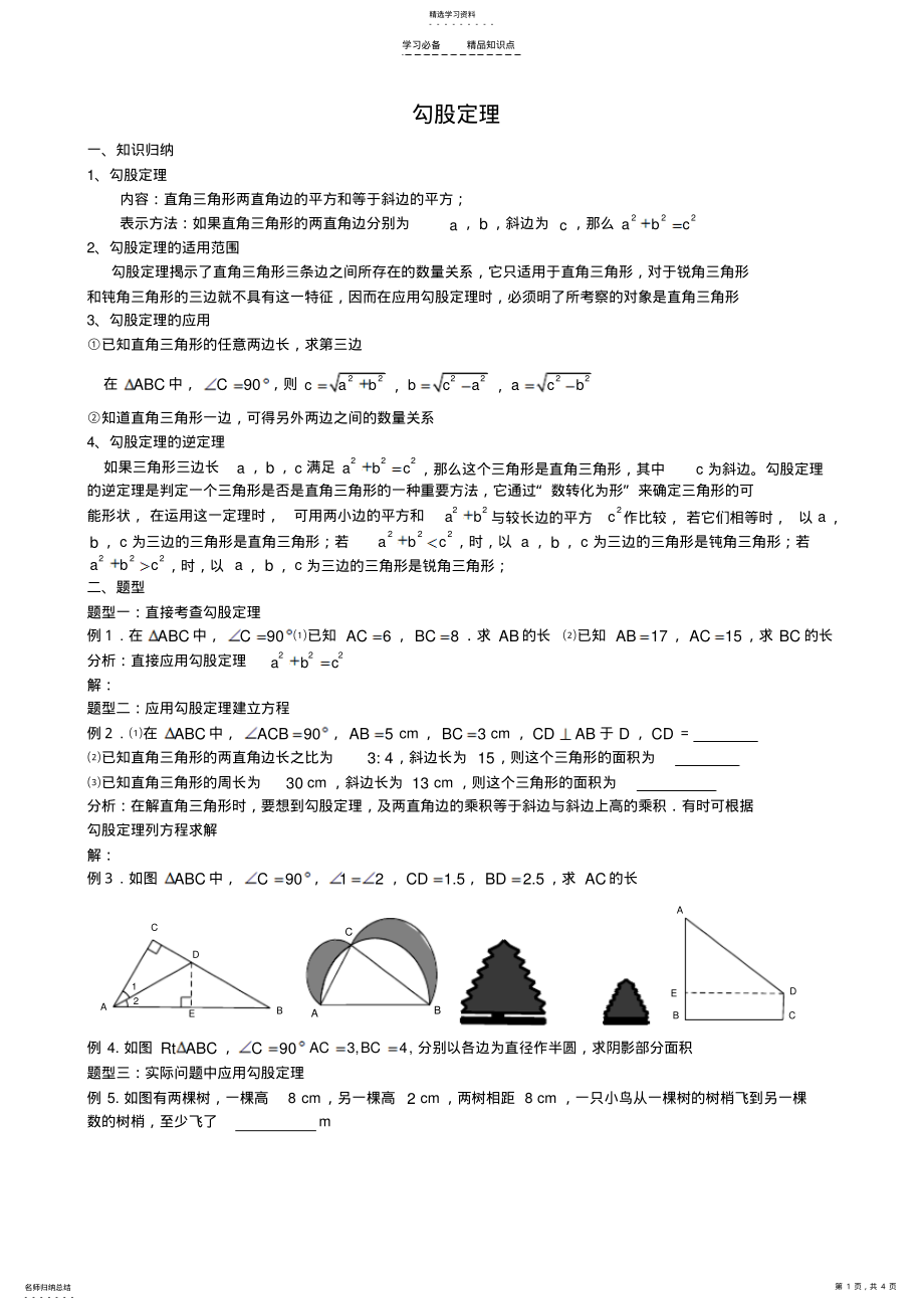 2022年第十七章-勾股定理知识点与常见题型总结 .pdf_第1页