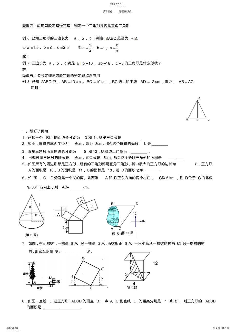 2022年第十七章-勾股定理知识点与常见题型总结 .pdf_第2页