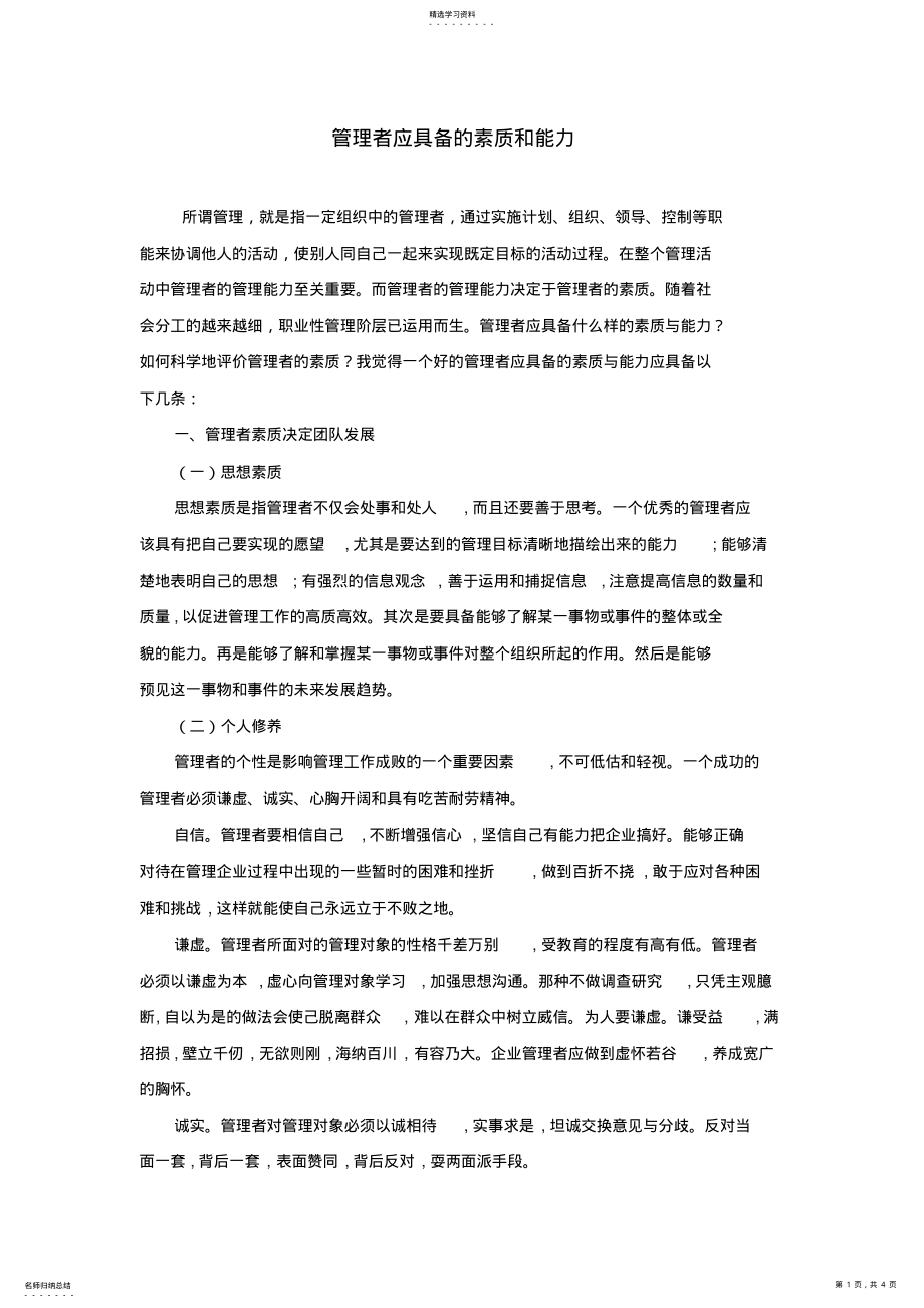 2022年管理者应具备的素质和能力 .pdf_第1页