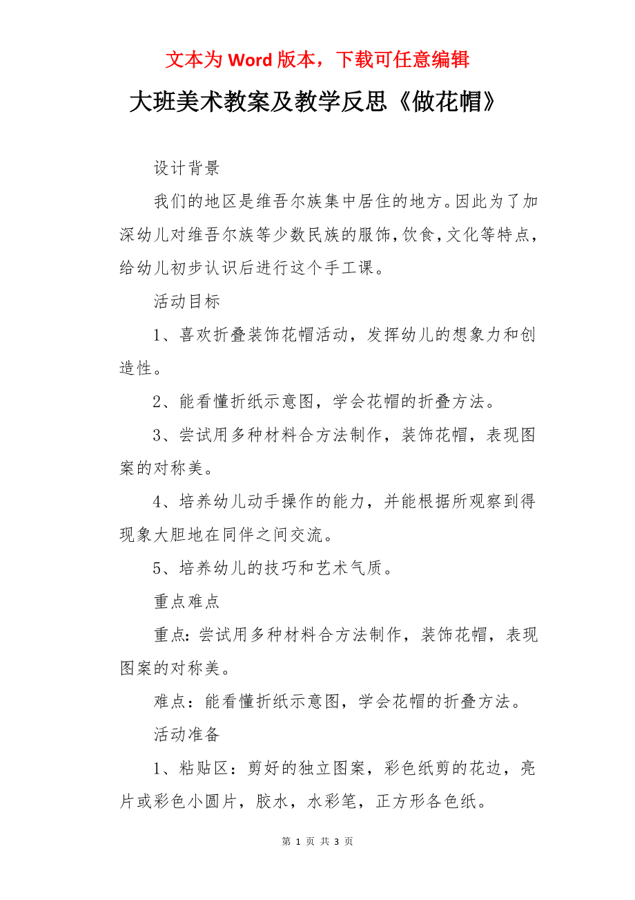 大班美术教案及教学反思《做花帽》.docx_第1页