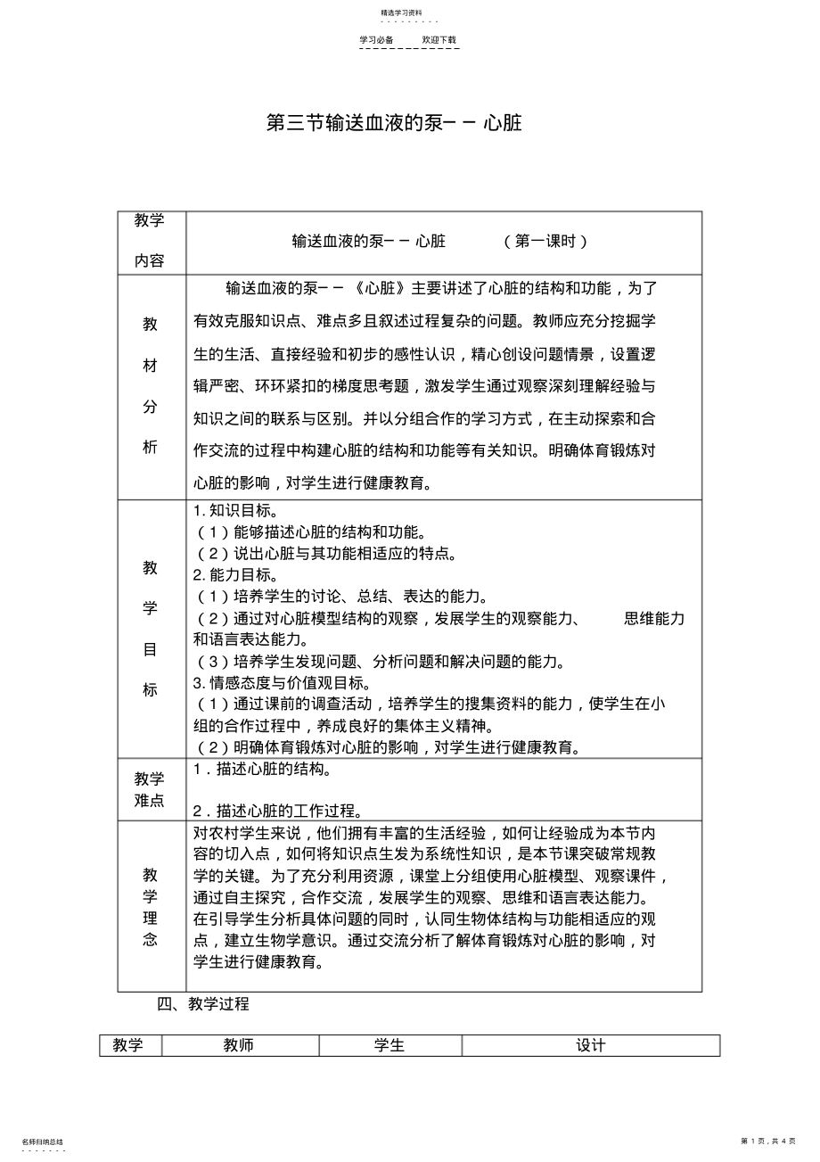 2022年第三节输送血液的泵──心脏教案_教学设计案例 .pdf_第1页