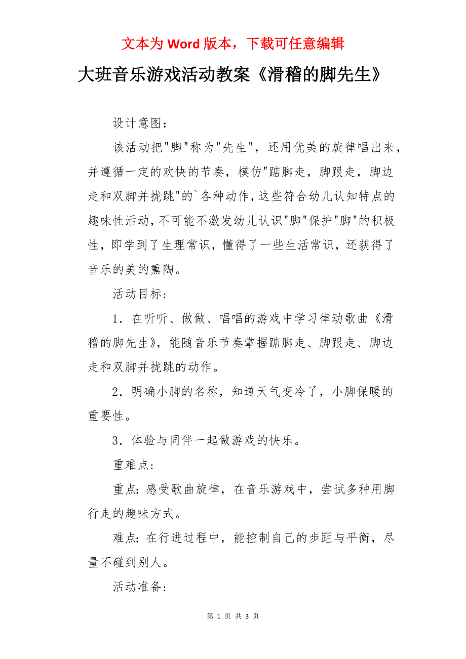 大班音乐游戏活动教案《滑稽的脚先生》.docx_第1页