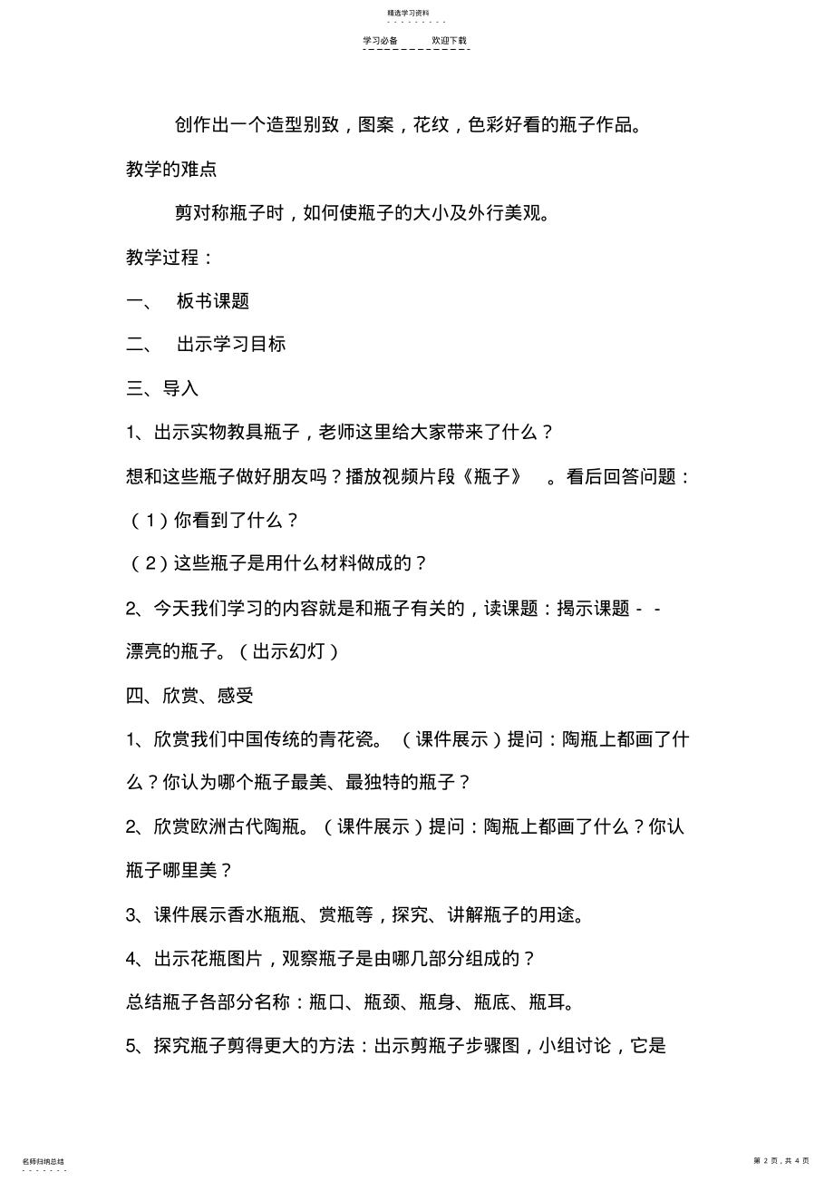 2022年人美版小学美术一年级下册《漂亮的瓶子》教案- .pdf_第2页