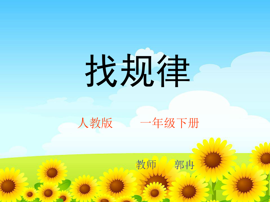 《找规律》ppt课件(一下).ppt_第1页