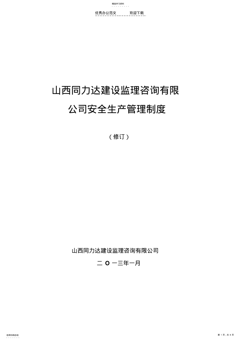 2022年移动宏站建设安全生产管理制度 .pdf_第1页