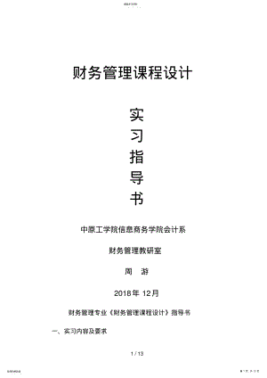 2022年级财管财务管理课程设计实训指导书 .pdf