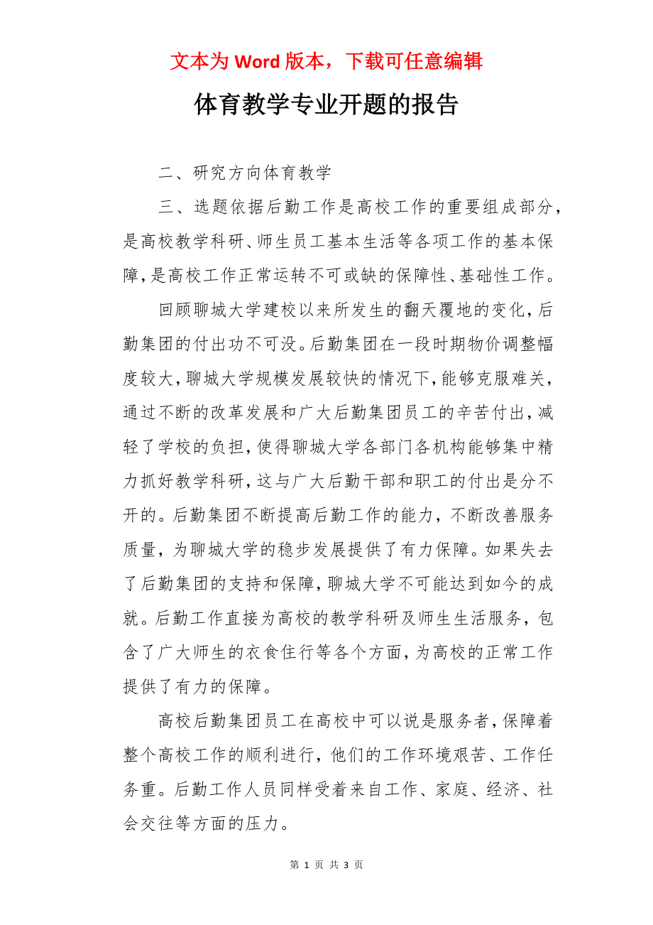 体育教学专业开题的报告.docx_第1页