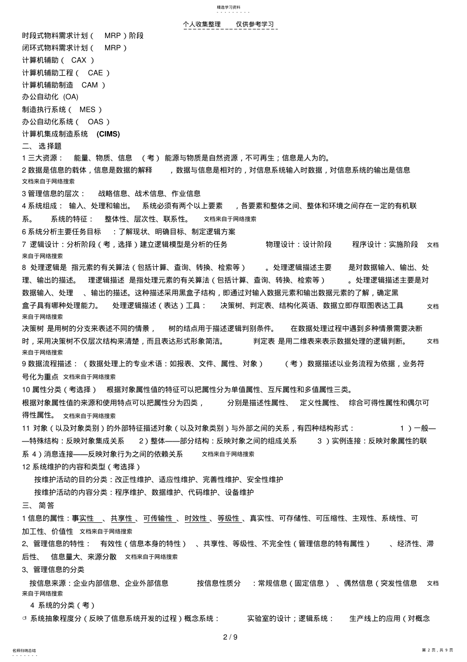 2022年管理信息系统整理 .pdf_第2页