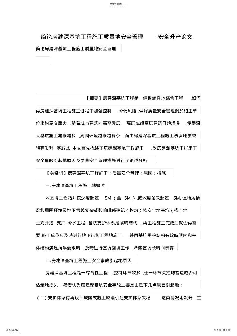 2022年简论房建深基坑工程施工质量的安全管理 .pdf_第1页