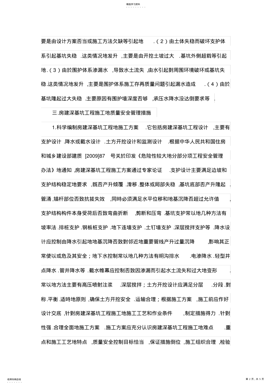 2022年简论房建深基坑工程施工质量的安全管理 .pdf_第2页