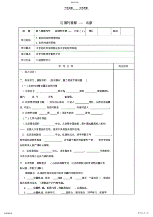 2022年八年级地理下册第六章第四节祖国的首都北京导学案 .pdf