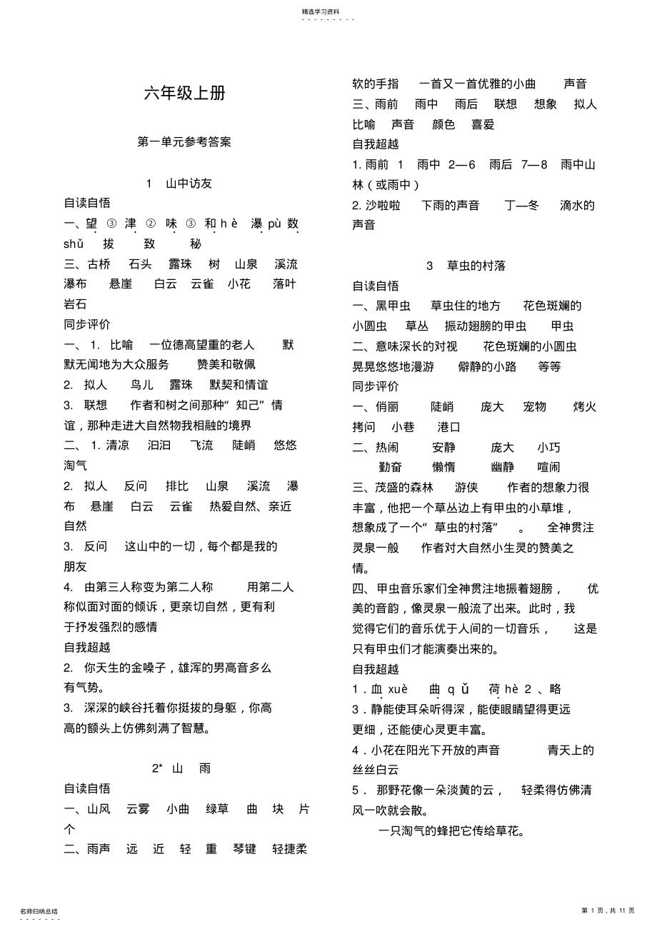 2022年人教版学习评价六年级语文上册参考答案 .pdf_第1页