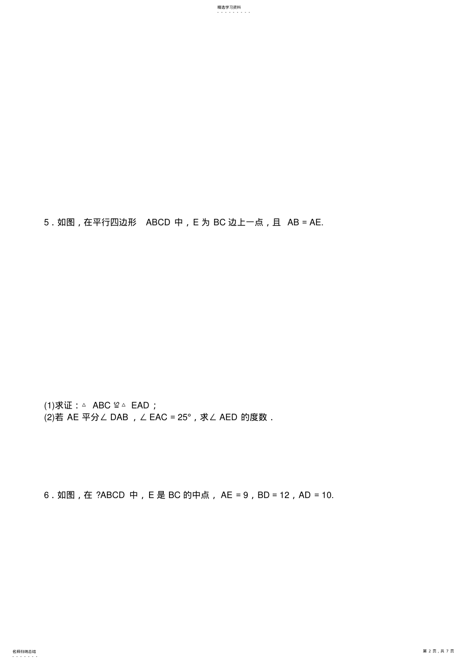 2022年人教版数学八年级下册第十八章平行四边形平行四边形的性质与判定专题练习题含答案 .pdf_第2页