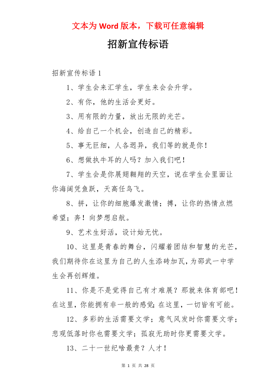 招新宣传标语.docx_第1页