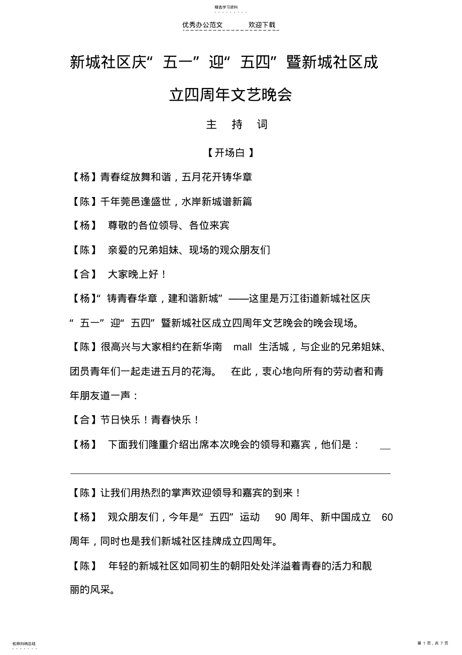 2022年社区文艺演出主持词 .pdf_第1页